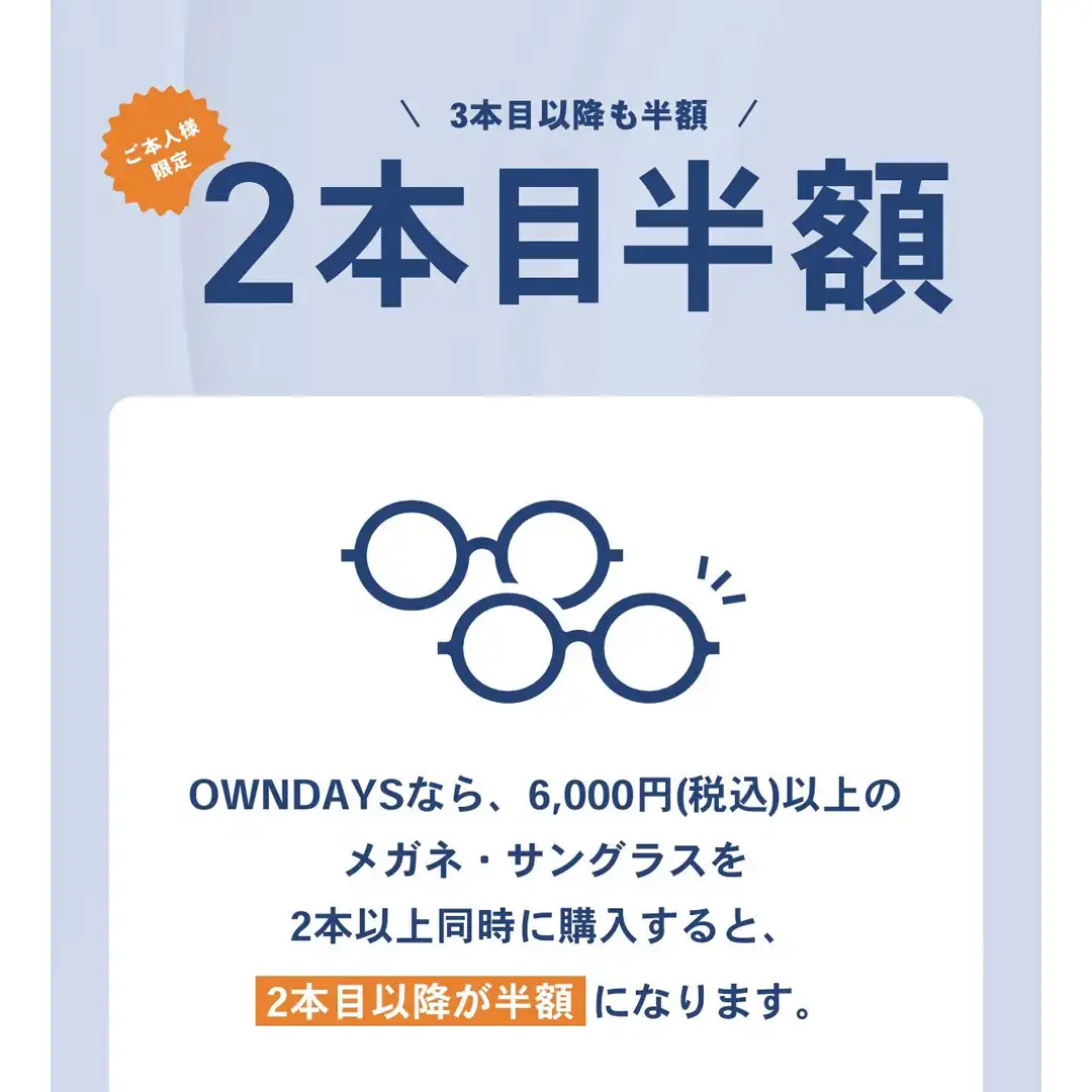 【OWNDAYS】2本同時購入で2本目“半額”！！