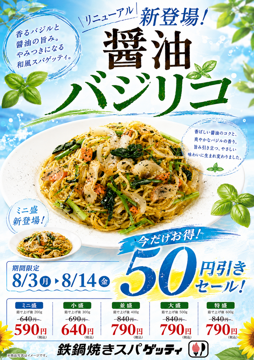 【期間限定】人気の『醤油バジリコ』が今だけ50円引き！