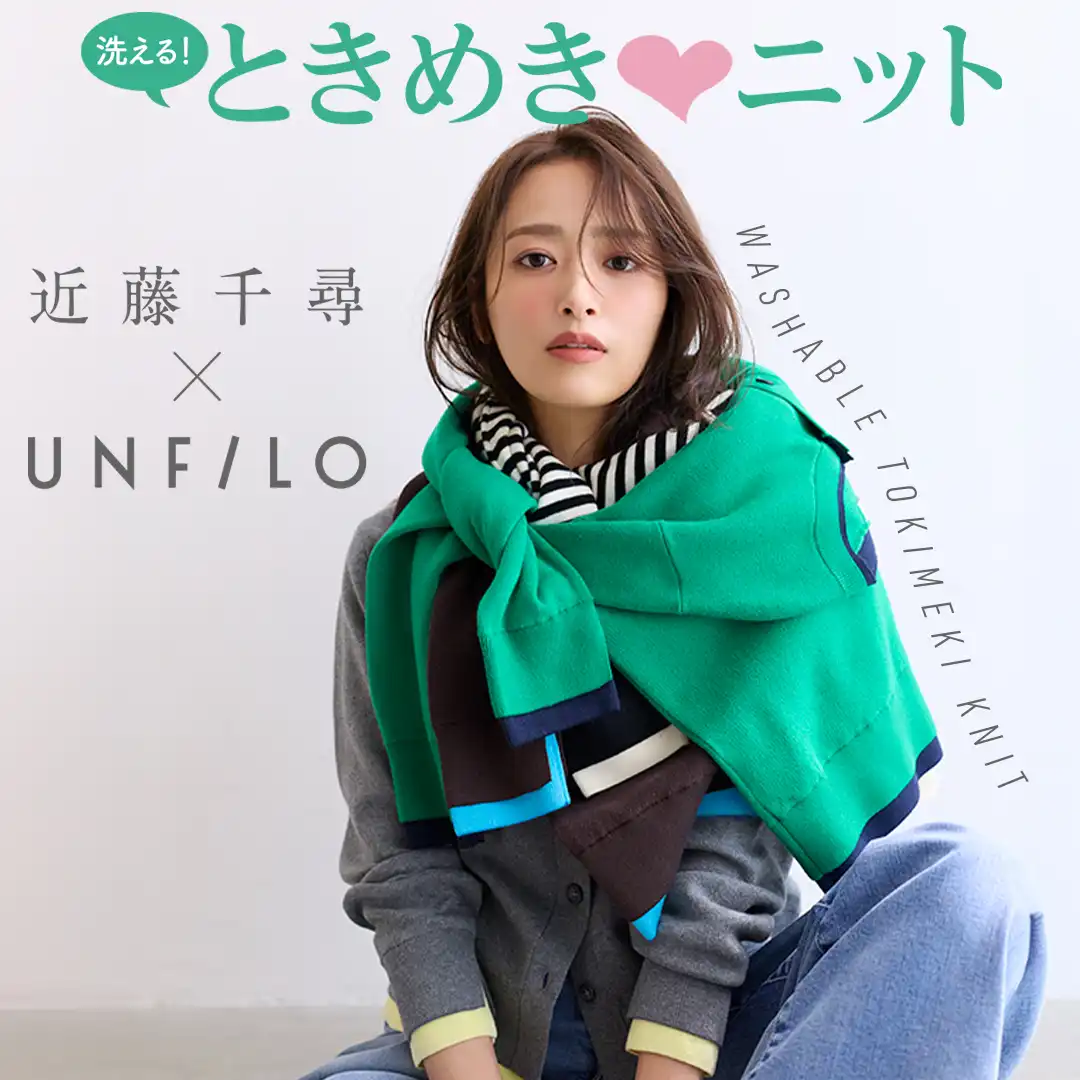 近藤千尋近さん×UNFILOコラボ発売!