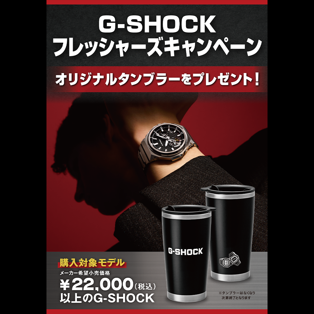 G-SHOCK フレッシャーズキャンペーン