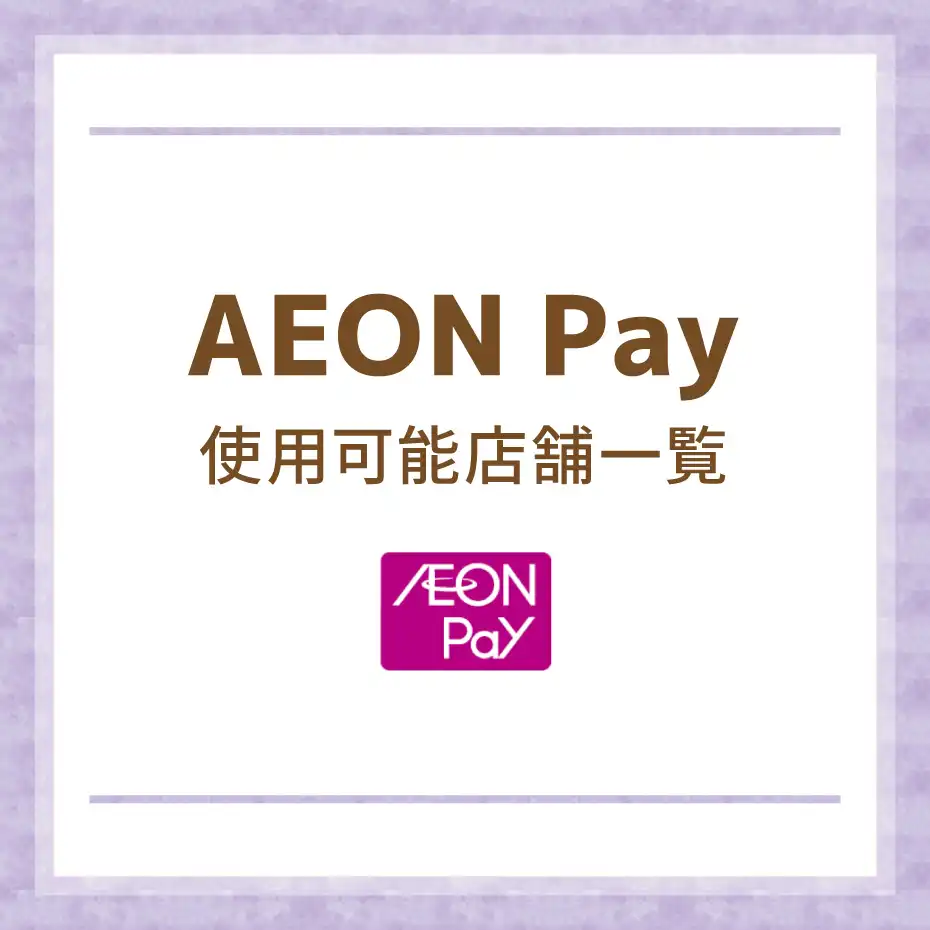 AEON Pay使用可能店舗