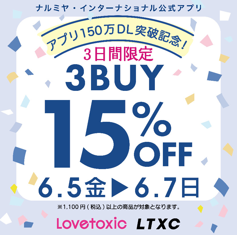 アプリ150万ダウンロード記念キャンペーン