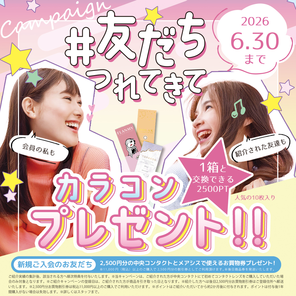 中央コンタクト#友だちつれてきて