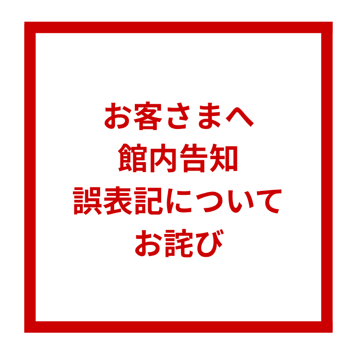 【お詫び】館内告知　誤表記について