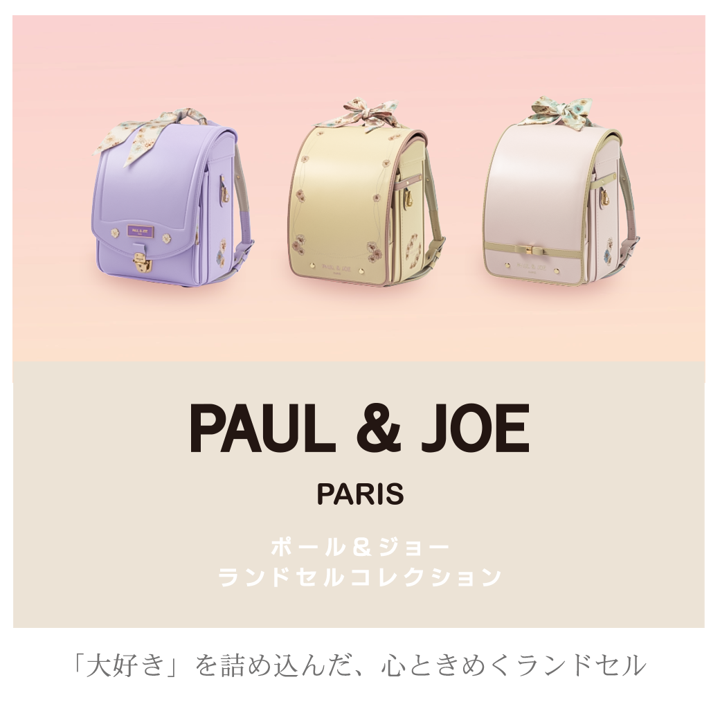 ハロー赤ちゃんの 2027ランドセル「 PAUL & JOE(ポール アンド ジョー)」のご紹介