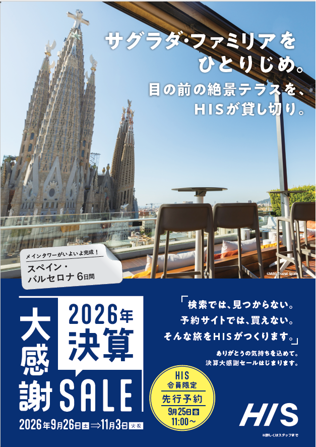 HIS　★決算大感謝SALE★