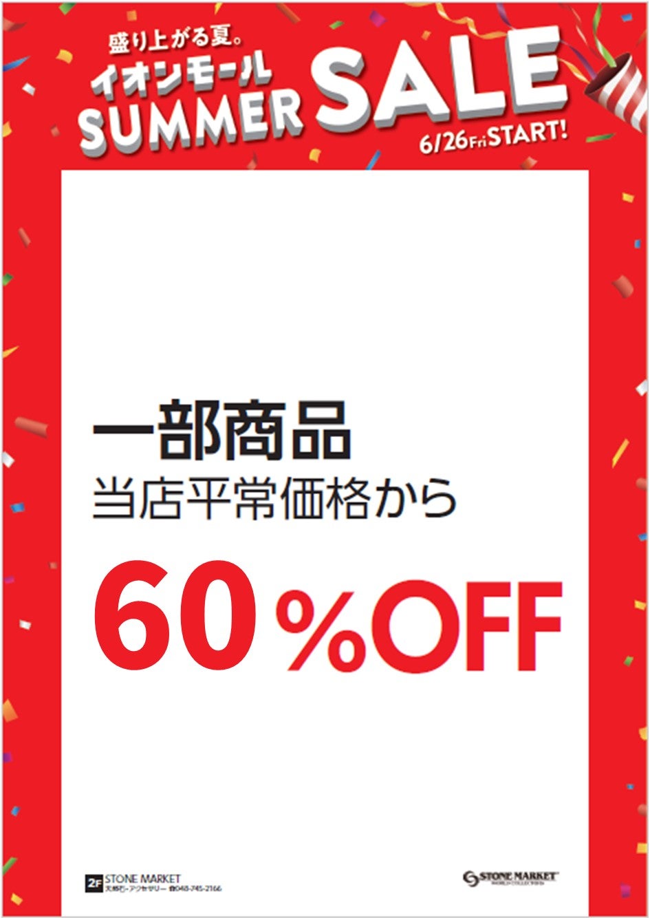 サマーセール ストーンマーケット