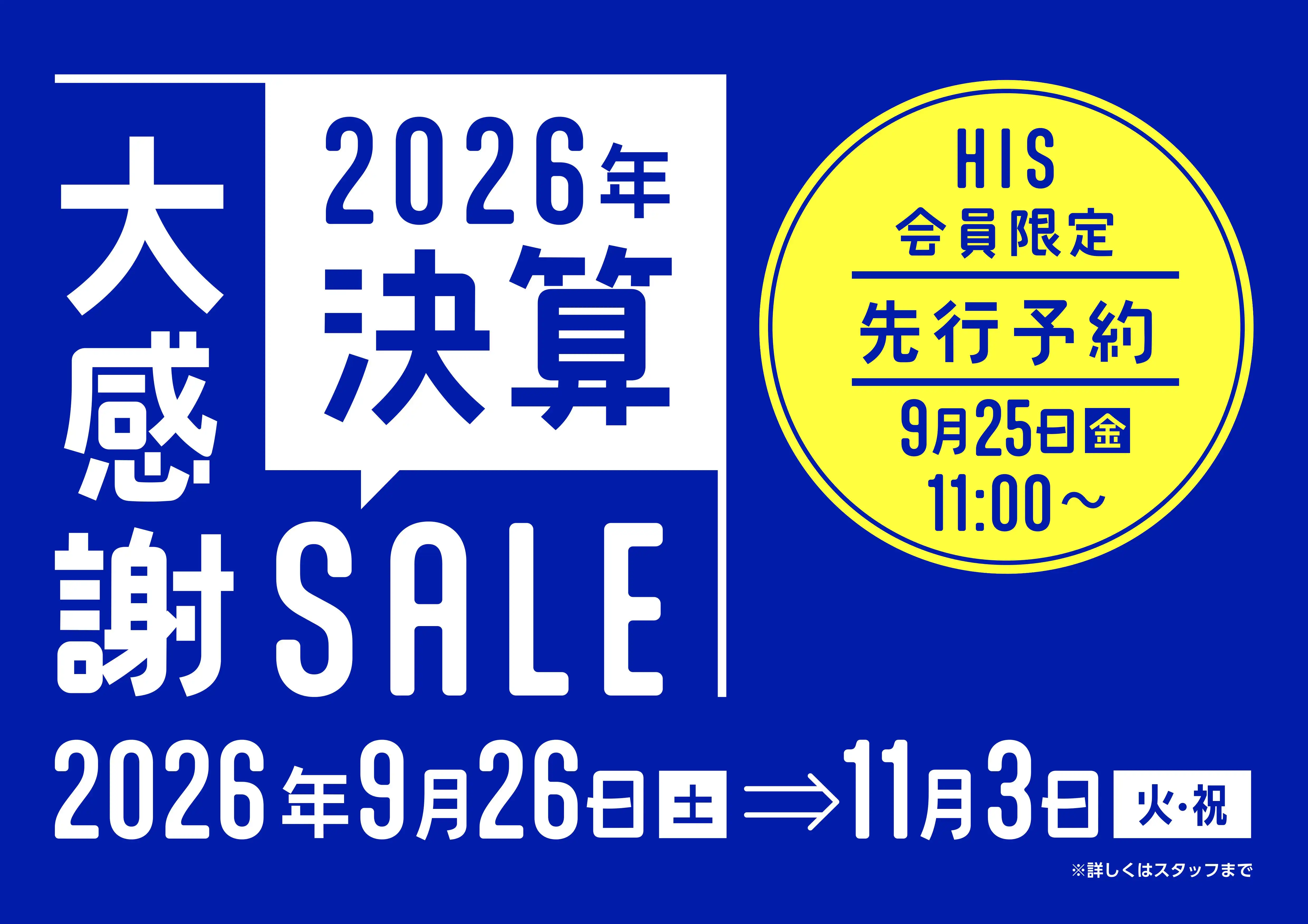 決算大感謝SALE