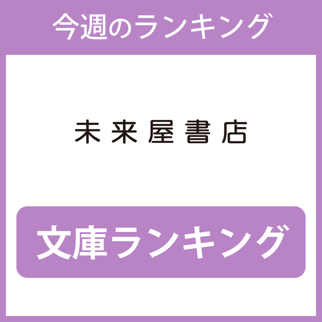 文庫ランキング