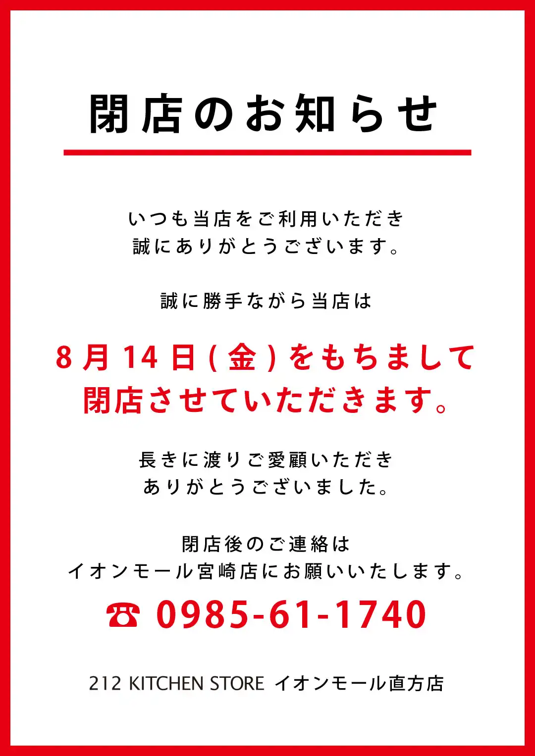 【212KITCHEN STORE】閉店のお知らせ
