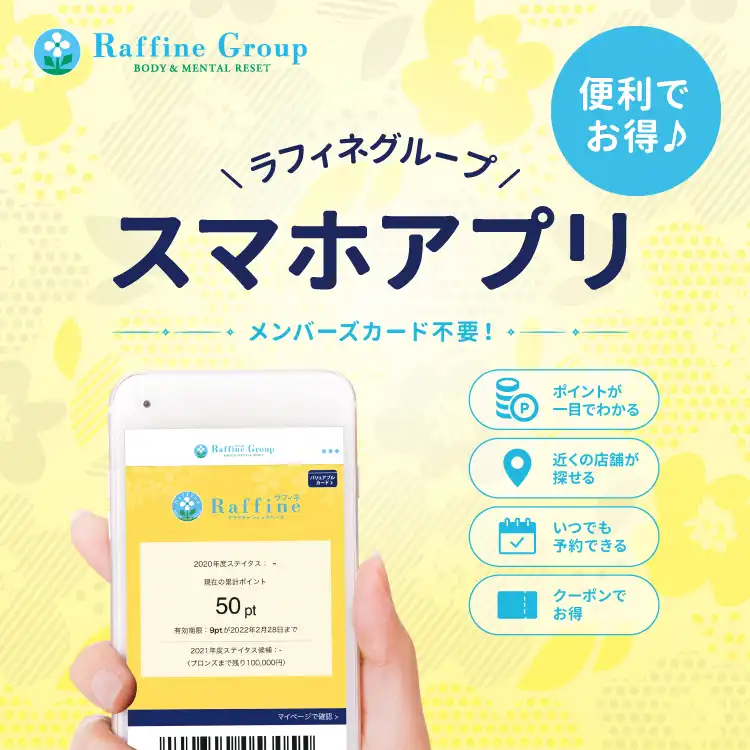 ラフィネのお得な【スマホアプリ】