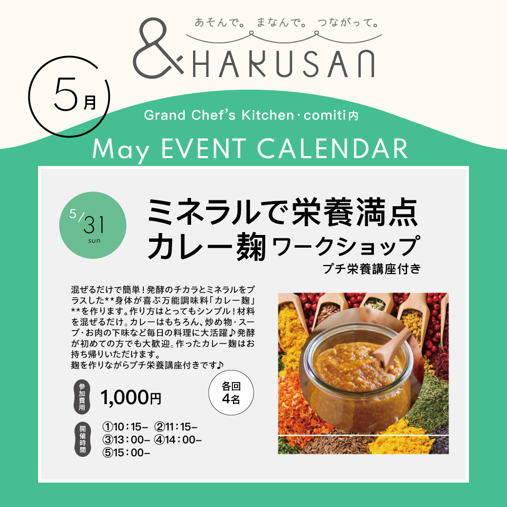【&HAKUSAN】ミネラルで栄養満点 カレー麹ワークショップ プチ栄養講座付き