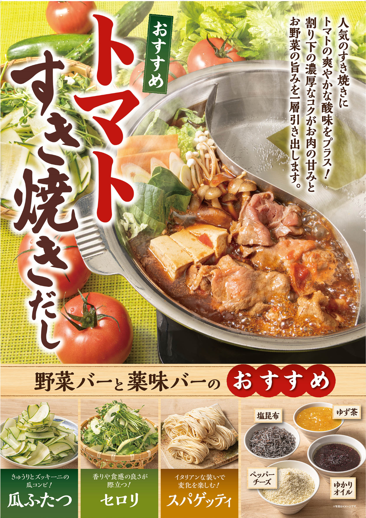 夏の限定 とまとすき焼きだし登場!!!