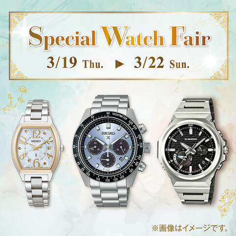 【３月１９日～３月２２日開催】SPECIAL WATCH FAIR
