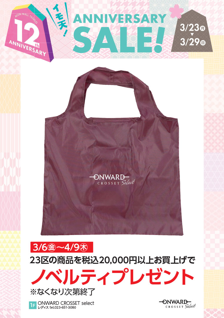 【3月6日（金）～4月9日（木）】23区の商品を税込20,000円以上お買上げでノベルティプレゼント