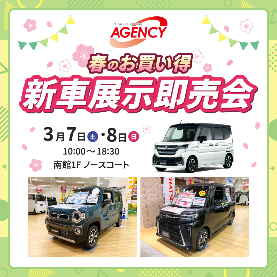 エージェンシー　春のお買い得新車展示即売会