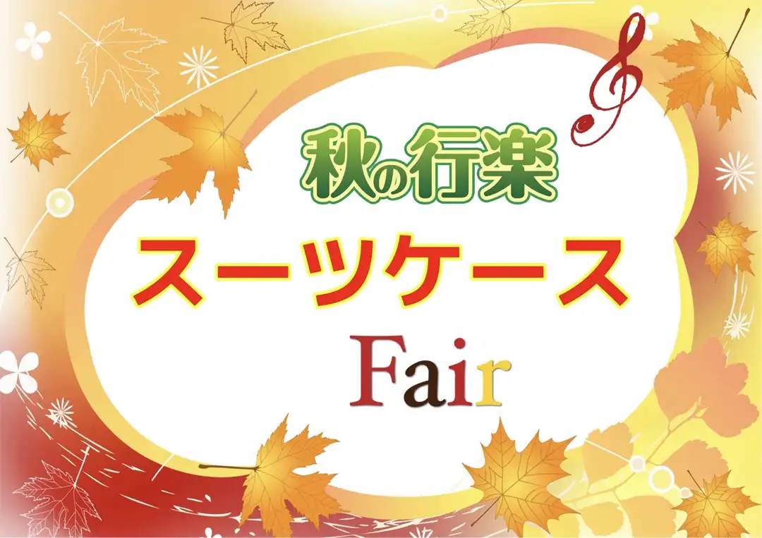 秋の行楽　スーツケースFair