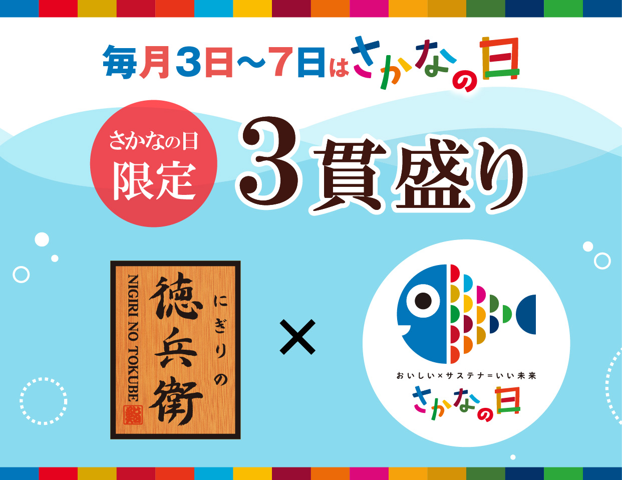 毎月3日～7日は《さかなの日》！「さかなの日限定三貫盛り」