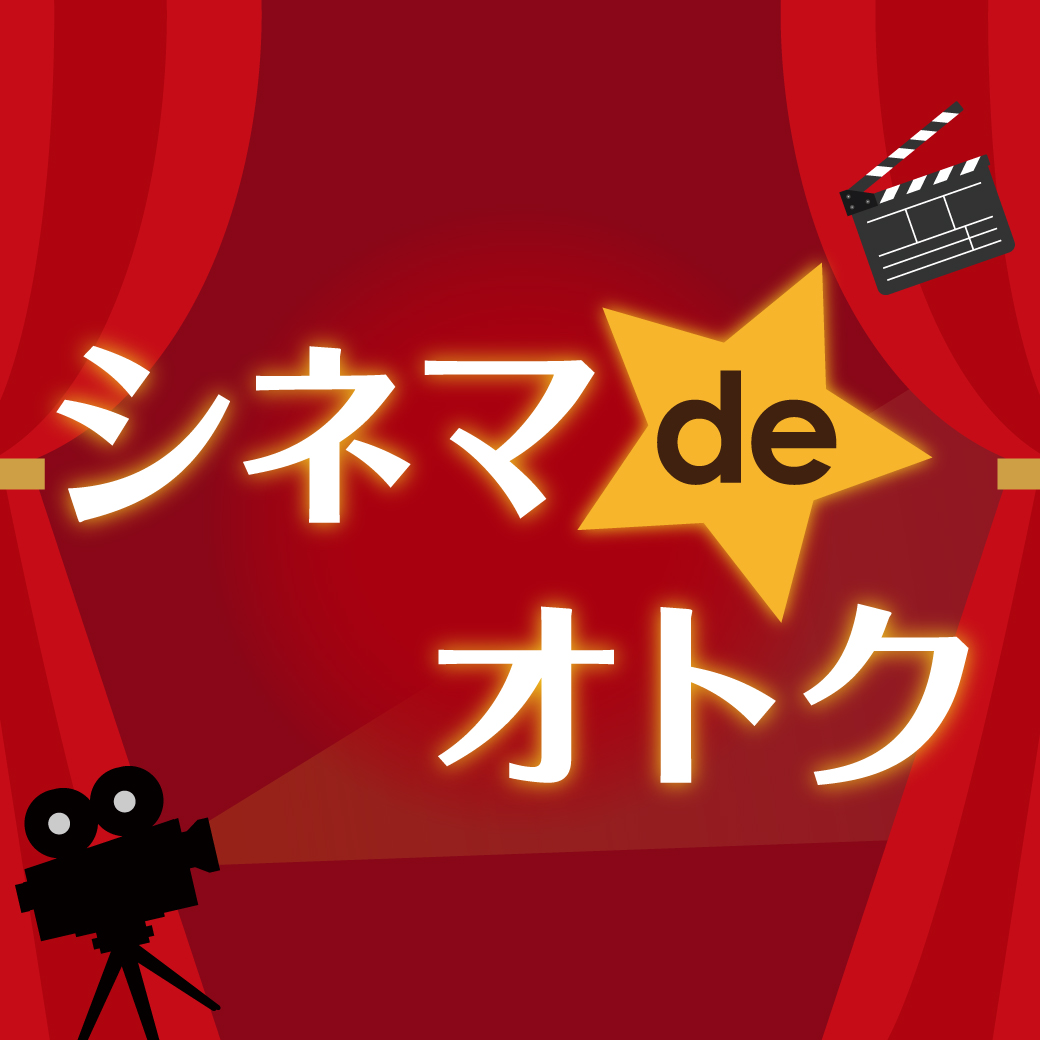 シネマdeオトク 特典一覧