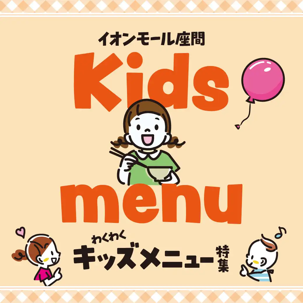 キッズメニュー