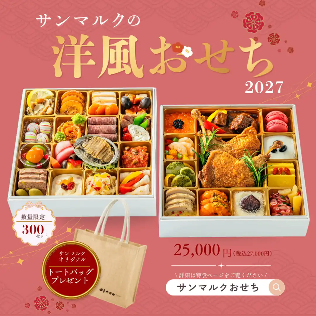 ☆サンマルクの洋風おせちのご案内☆