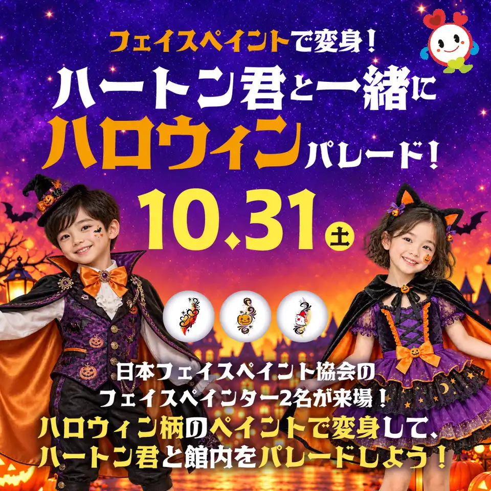 ハートン君と一緒にハロウィンパレード！