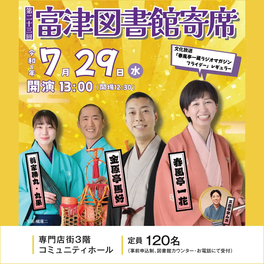 第二十三回富津図書館寄席