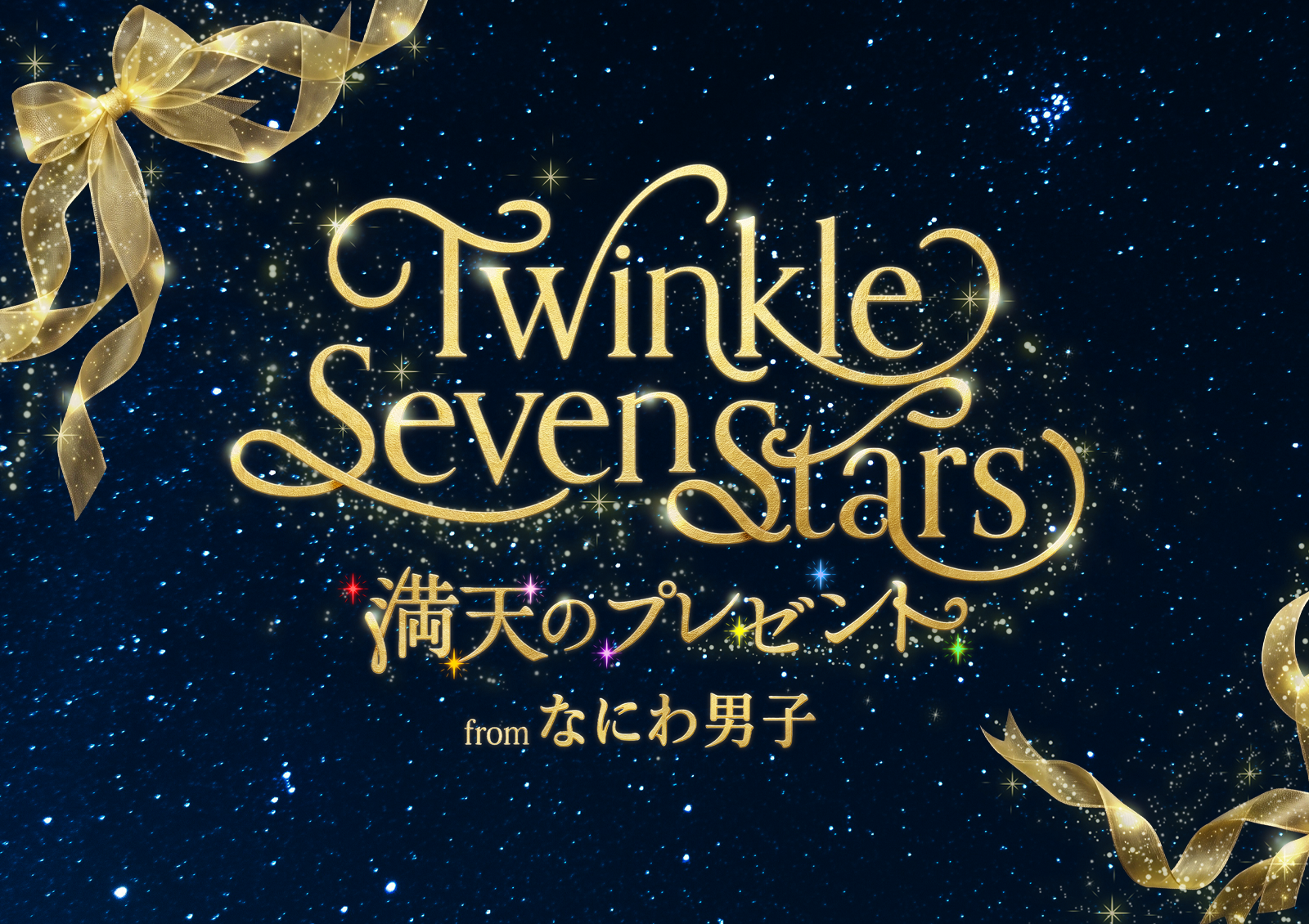 『Twinkle Seven Stars ~満天のプレゼント~ from なにわ男子』上映のお知らせ