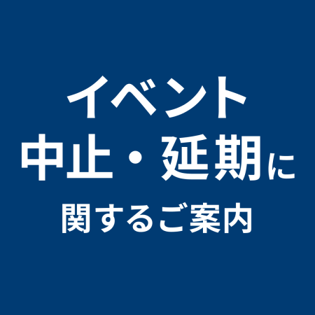 イベント中止・延期に関するご案内