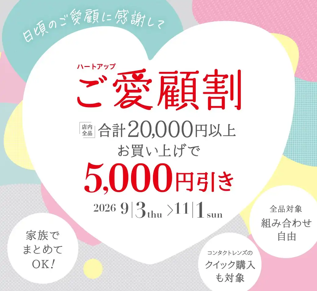 ご愛顧割スタート!/合計2万円以上ご購入で5千円引き!!!!