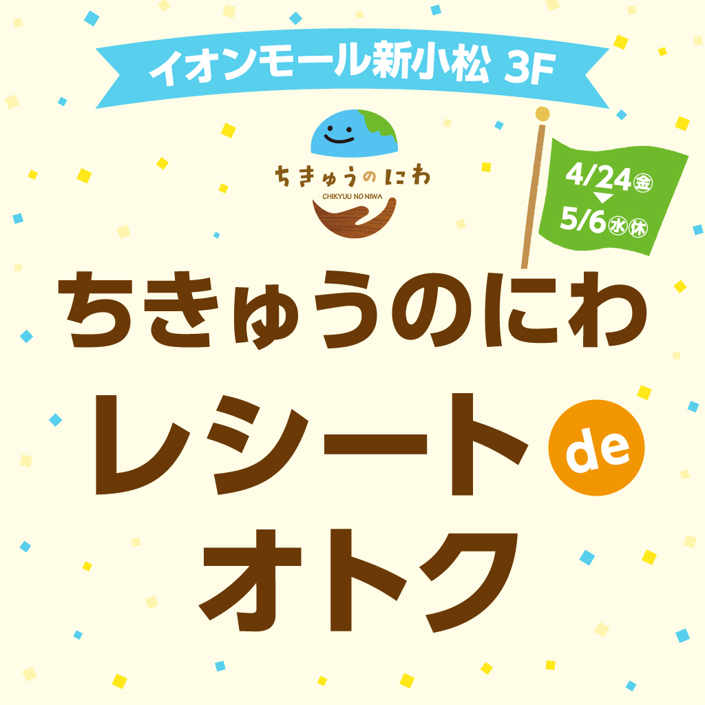 【ちきゅうのにわ】レシートdeオトク