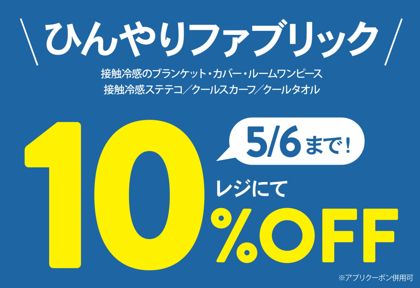 クールファブリック10%OFF！