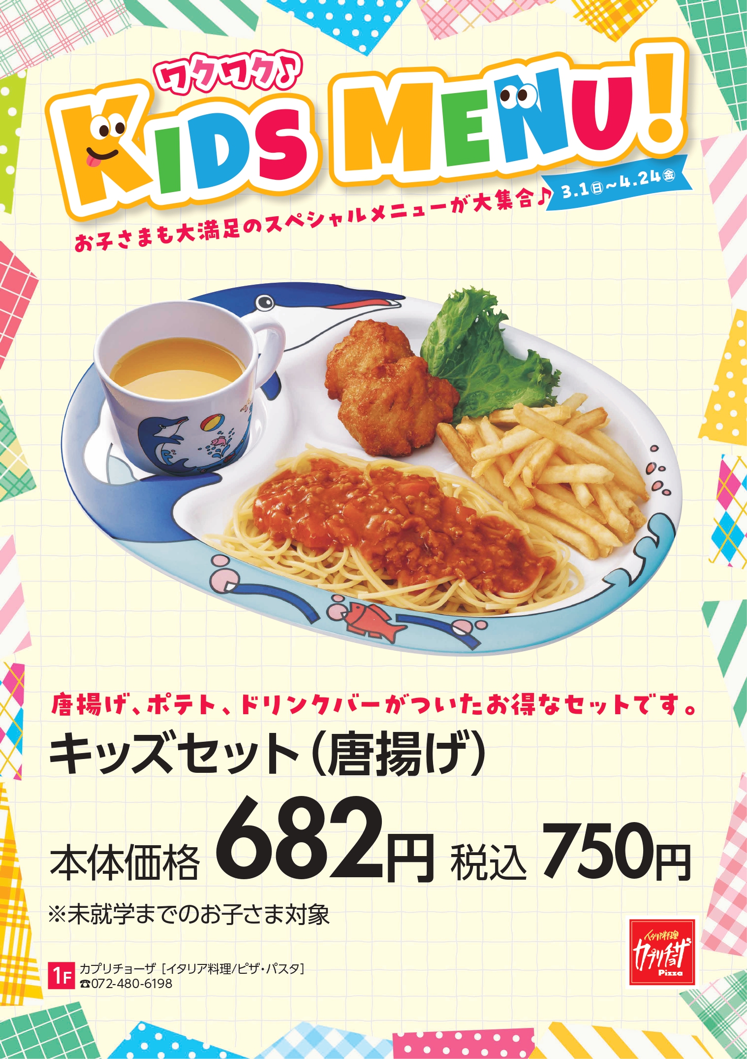 キッズグルメ特集　カプリチョーザ