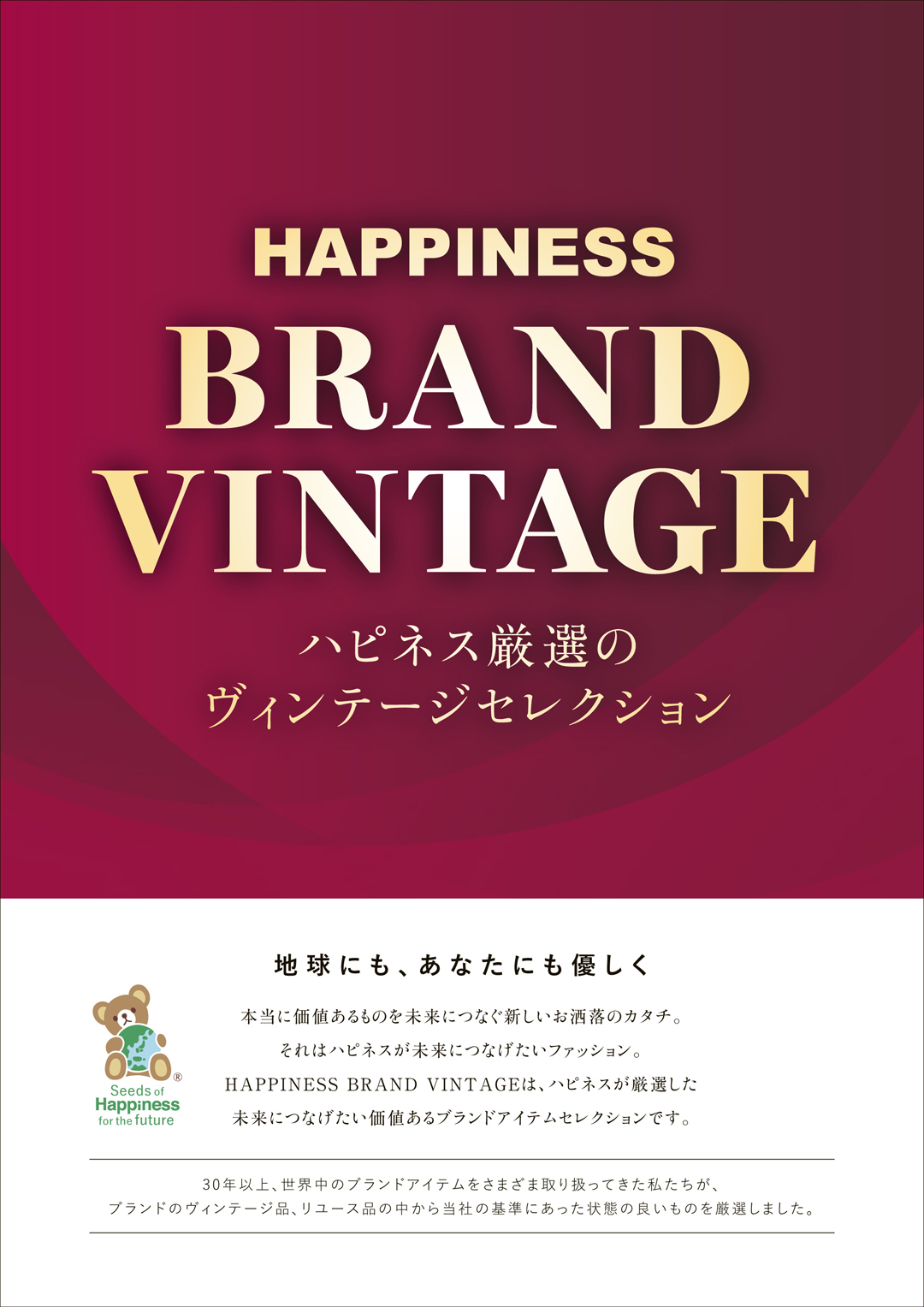 ハピネス厳選！！【 ヴィンテージセレクション 】