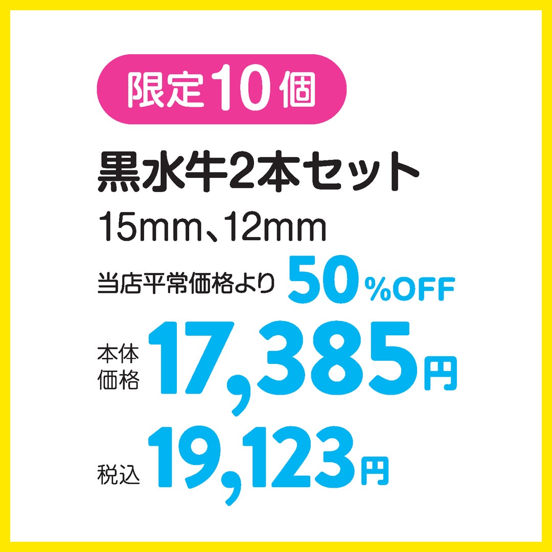 《 限定10個 》黒水牛2本セット 15mm、12mm  当店平常価格より 50％OFF 本体価格17,385円 (税込19,123円)