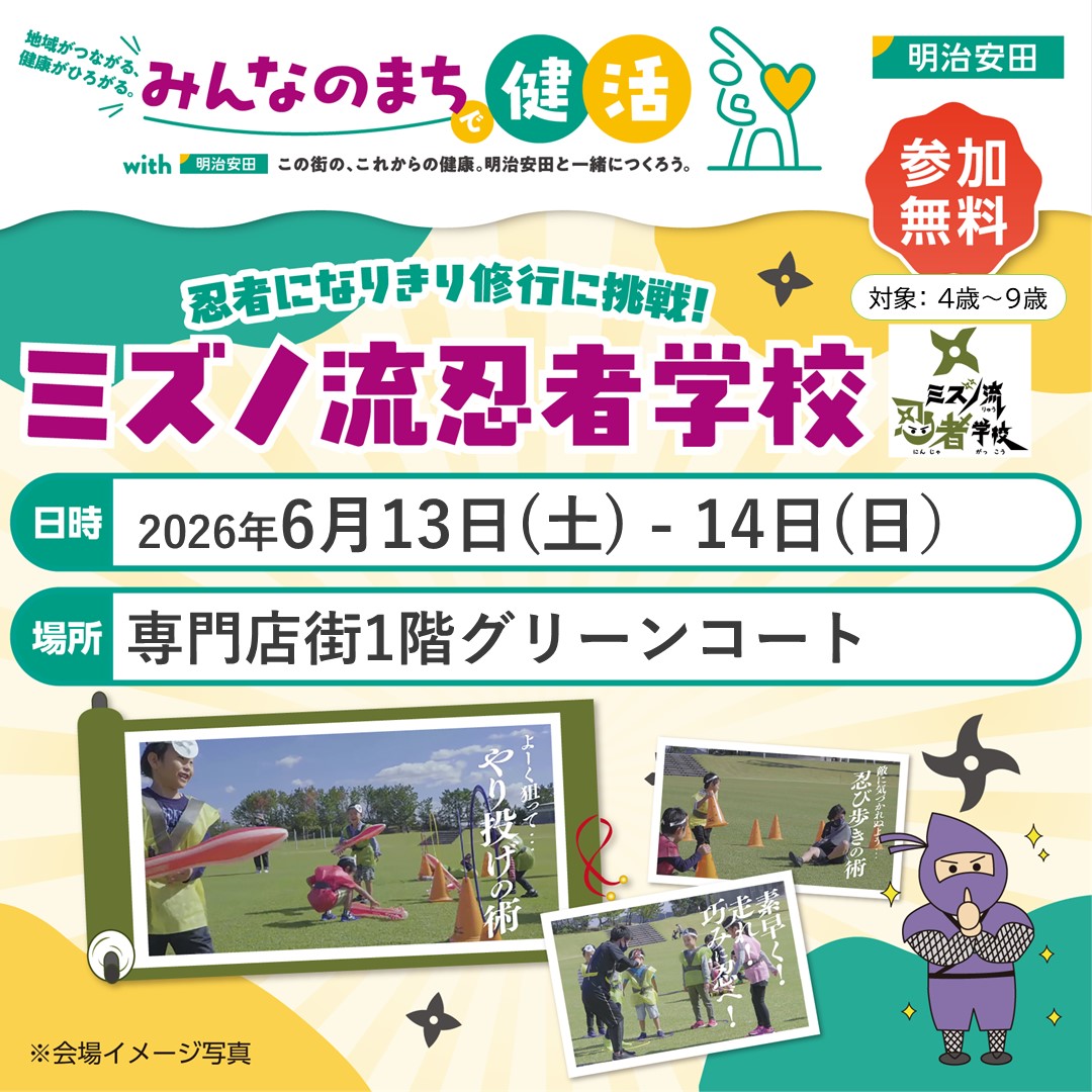 親子で楽しめる！ミズノ流忍者学校・親子de運動あそび