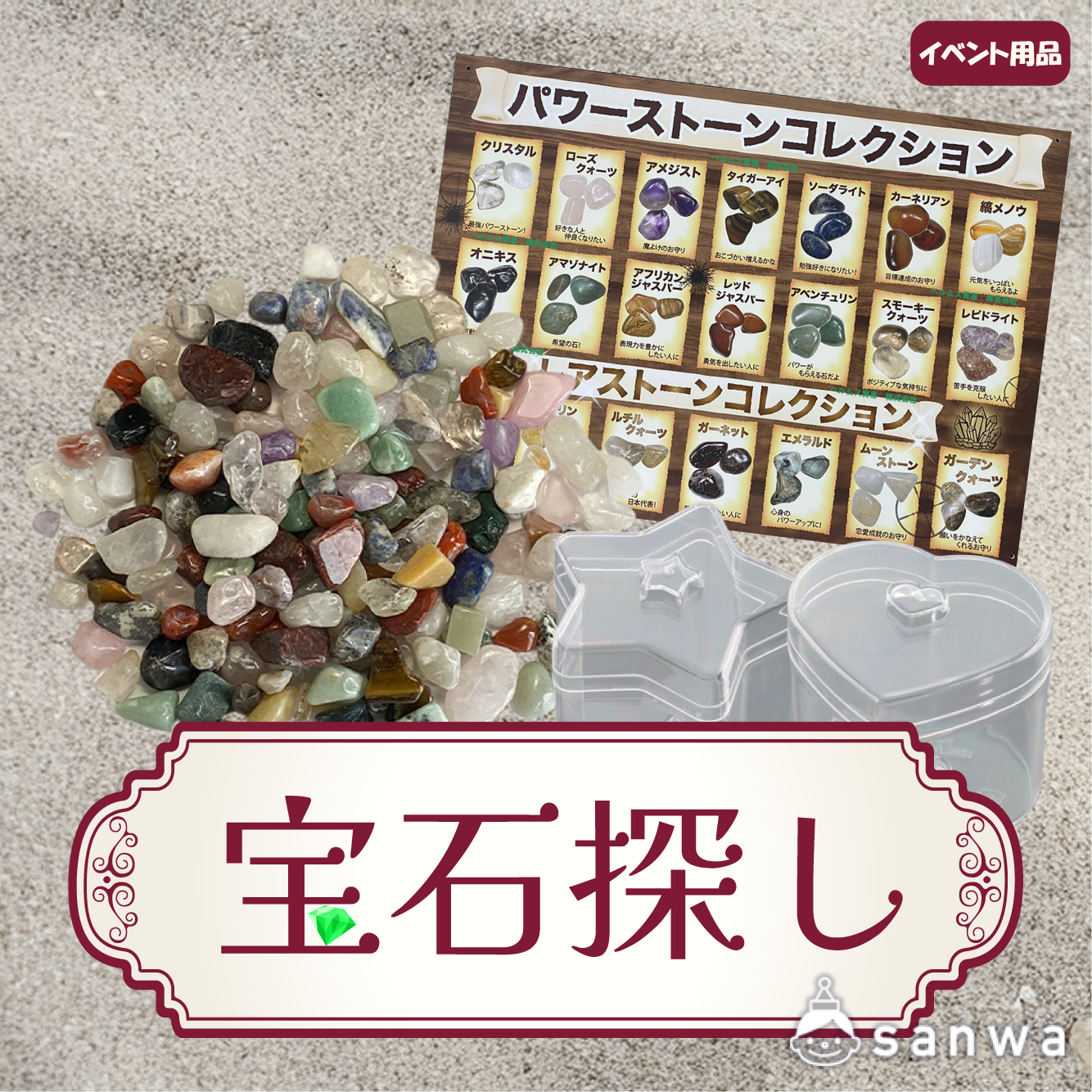 キラキラワクワク!宝石探し