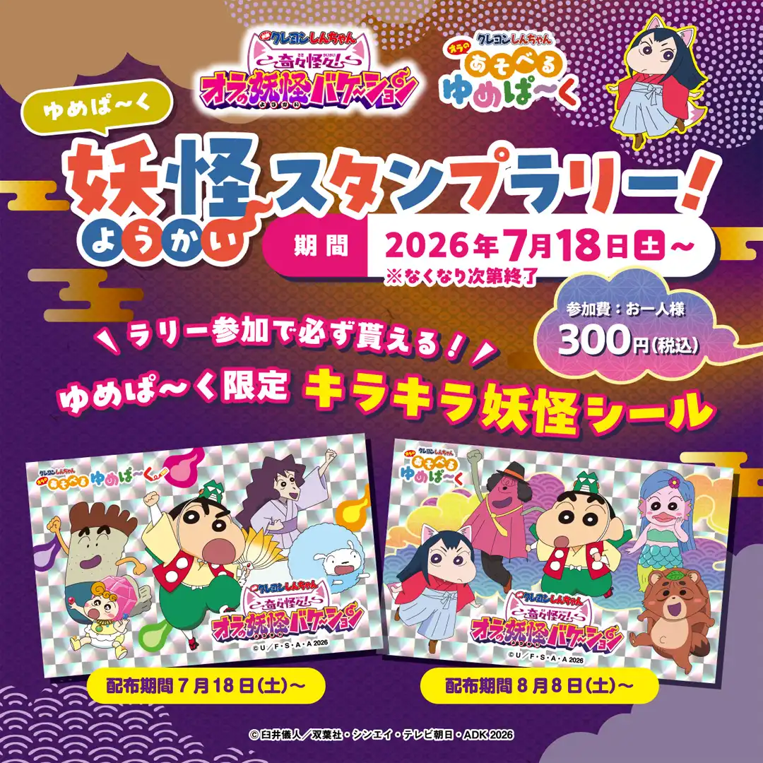 ゆめぱ~くで新作映画公開記念 妖怪スタンプラリー!