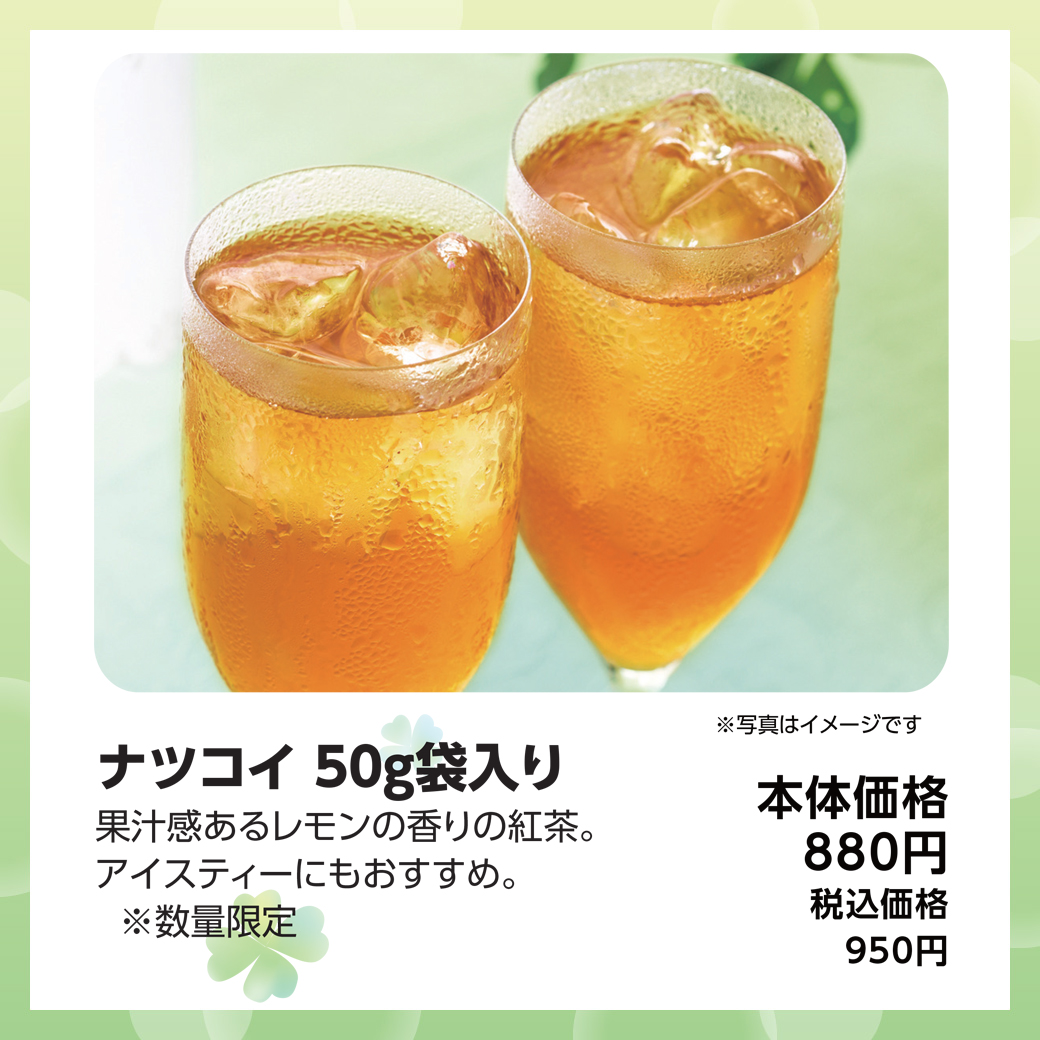 5月おすすめ-ルピシア
