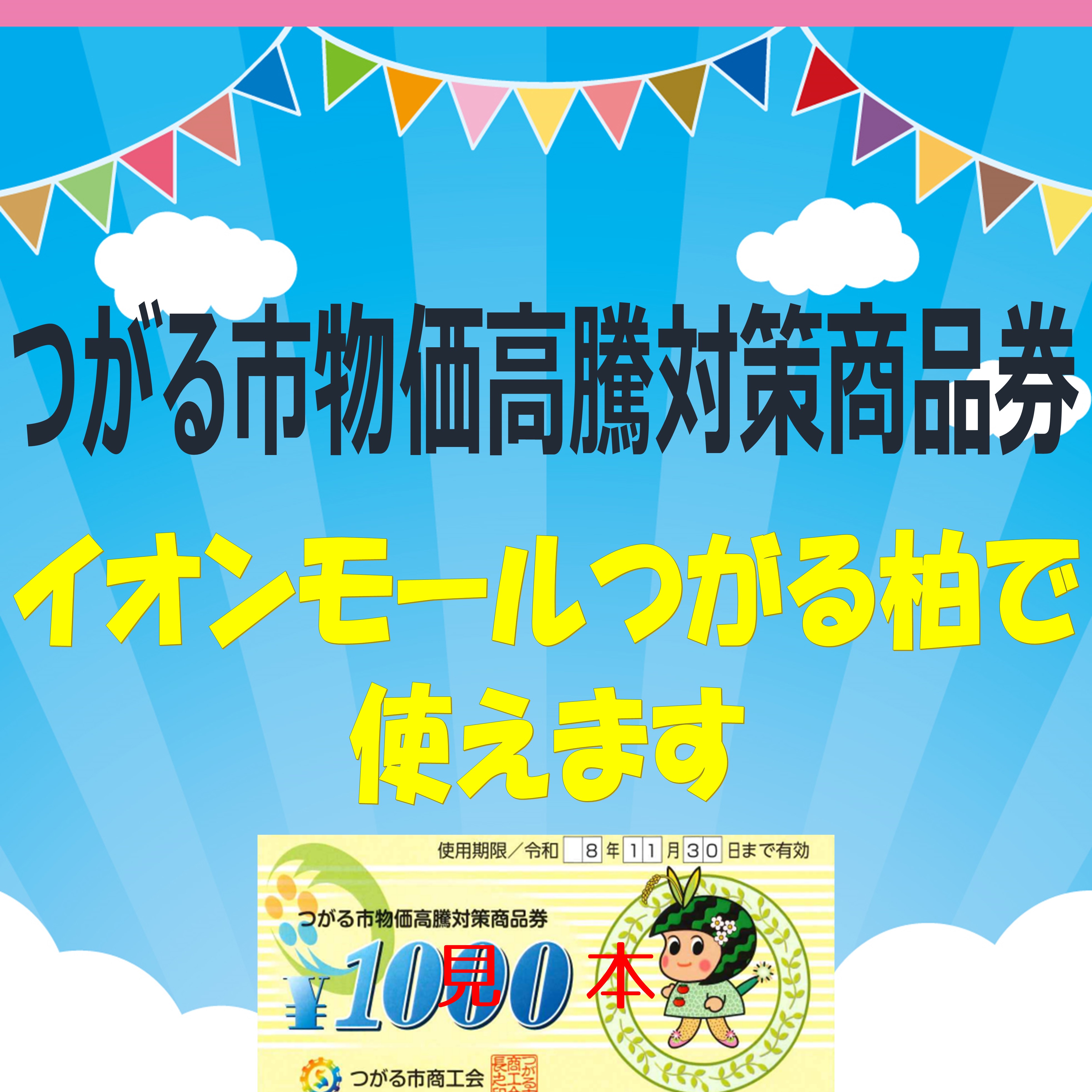 つがる市物価高騰対策商品券が使えます！