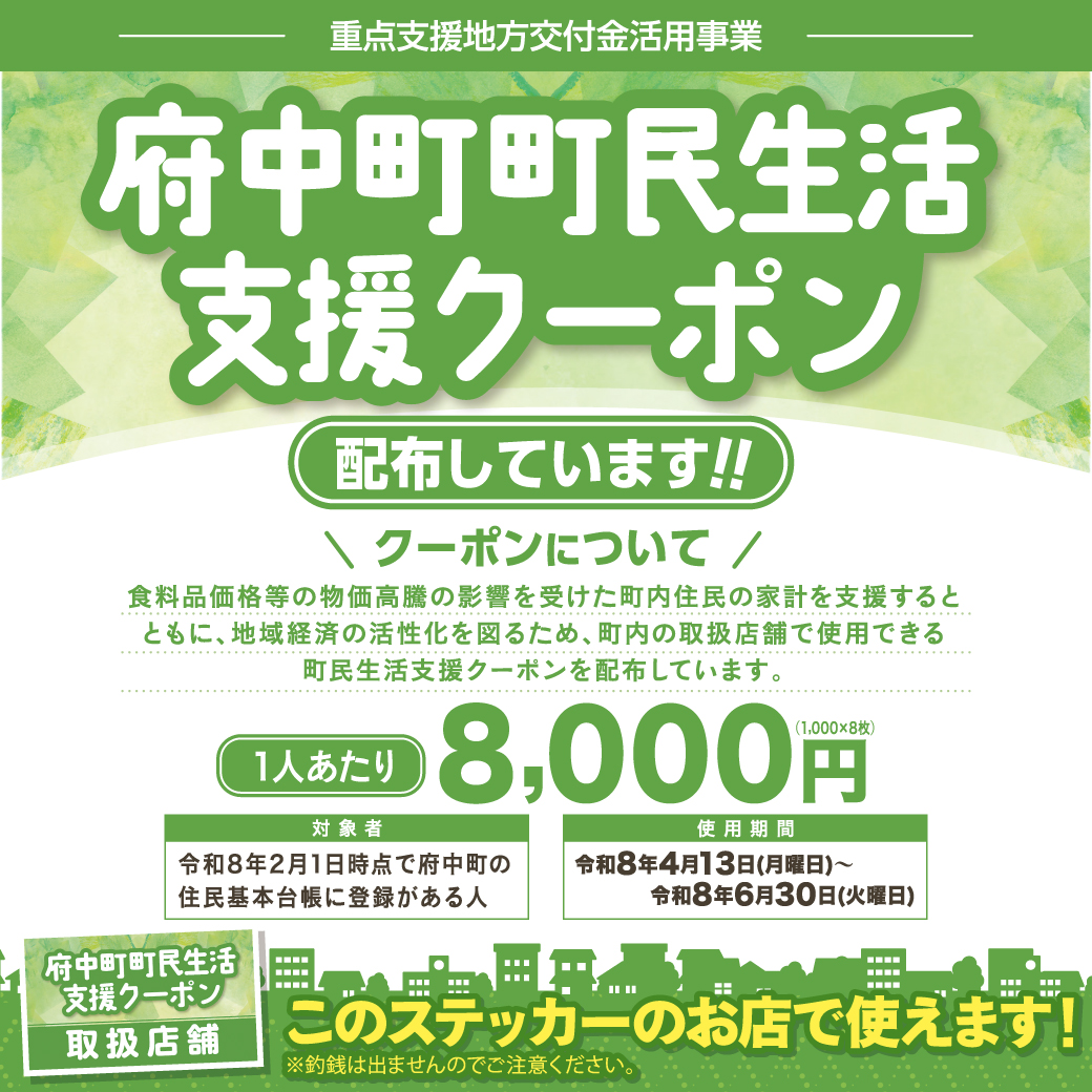 府中町町民生活支援クーポンのご利用のご案内