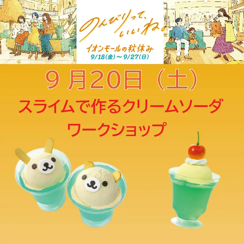 スライムで作るクリームソーダ☆