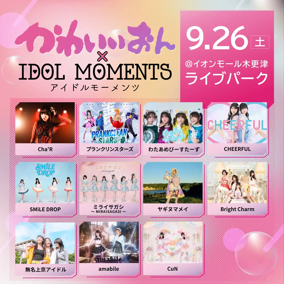 かわいいおん×IDOL MOMENTS　アイドルモ―メンツ