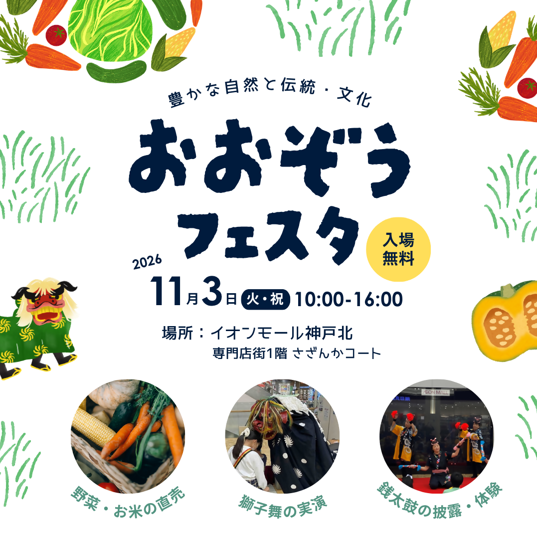 〜豊かな自然と伝統・文化〜　おおぞうフェスタ