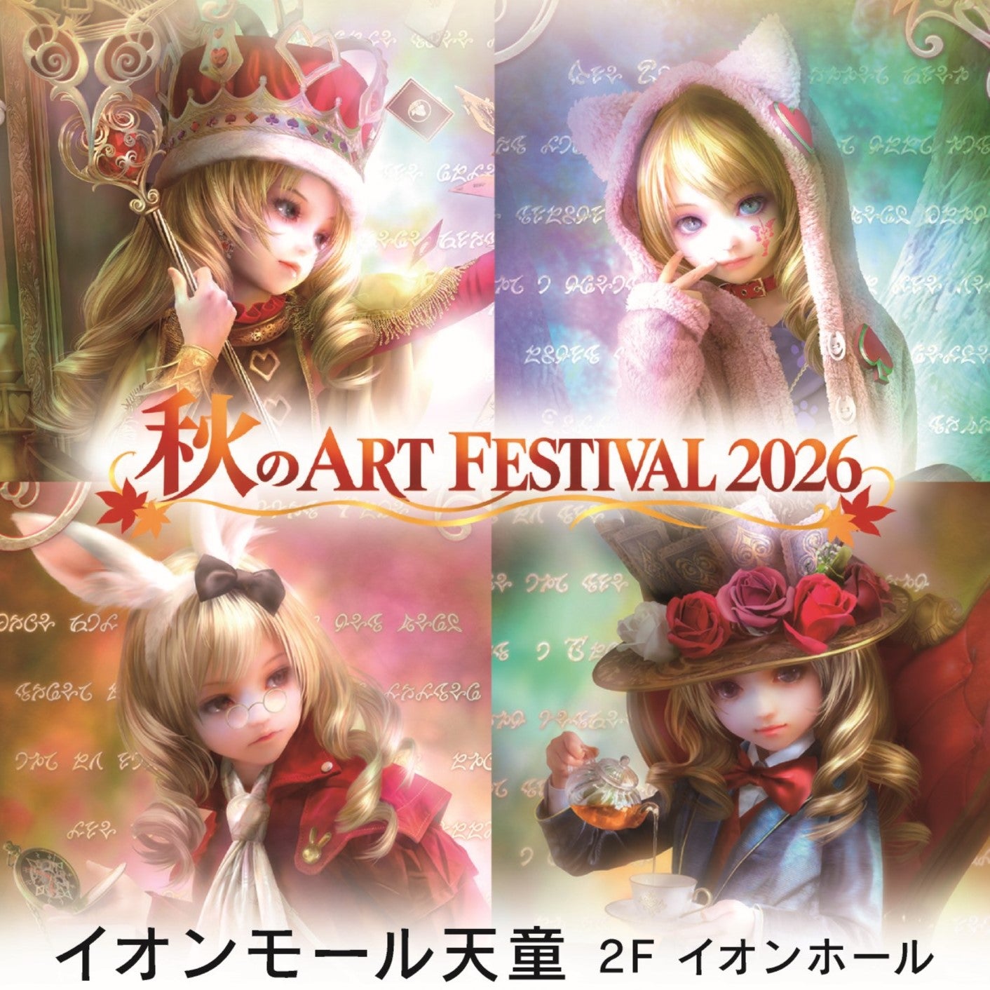 イベント｜SHUが描く「不思議の国のアリス」シリーズ最新作発表展