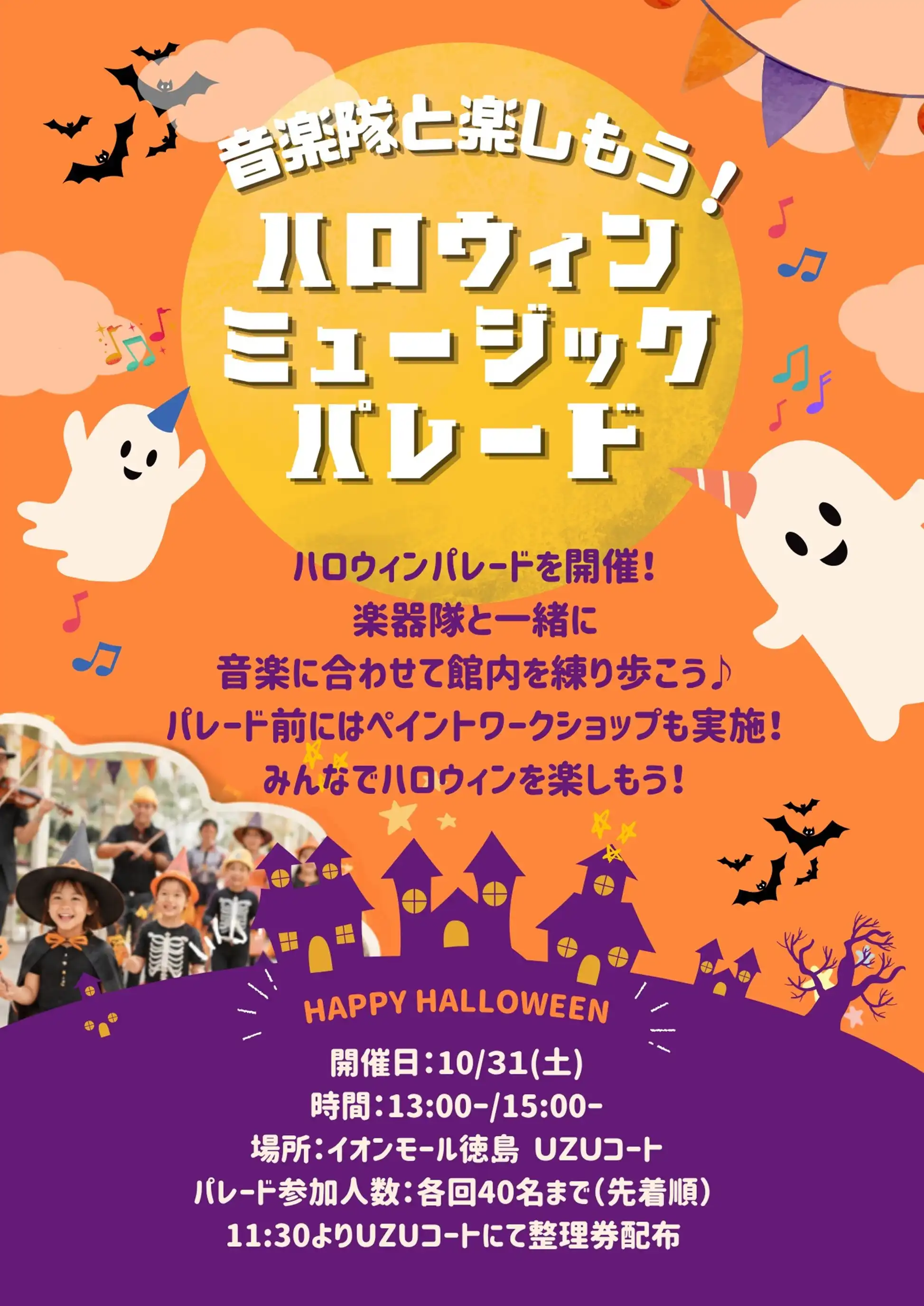 音楽隊と楽しもう！ハロウィンミュージックパレード