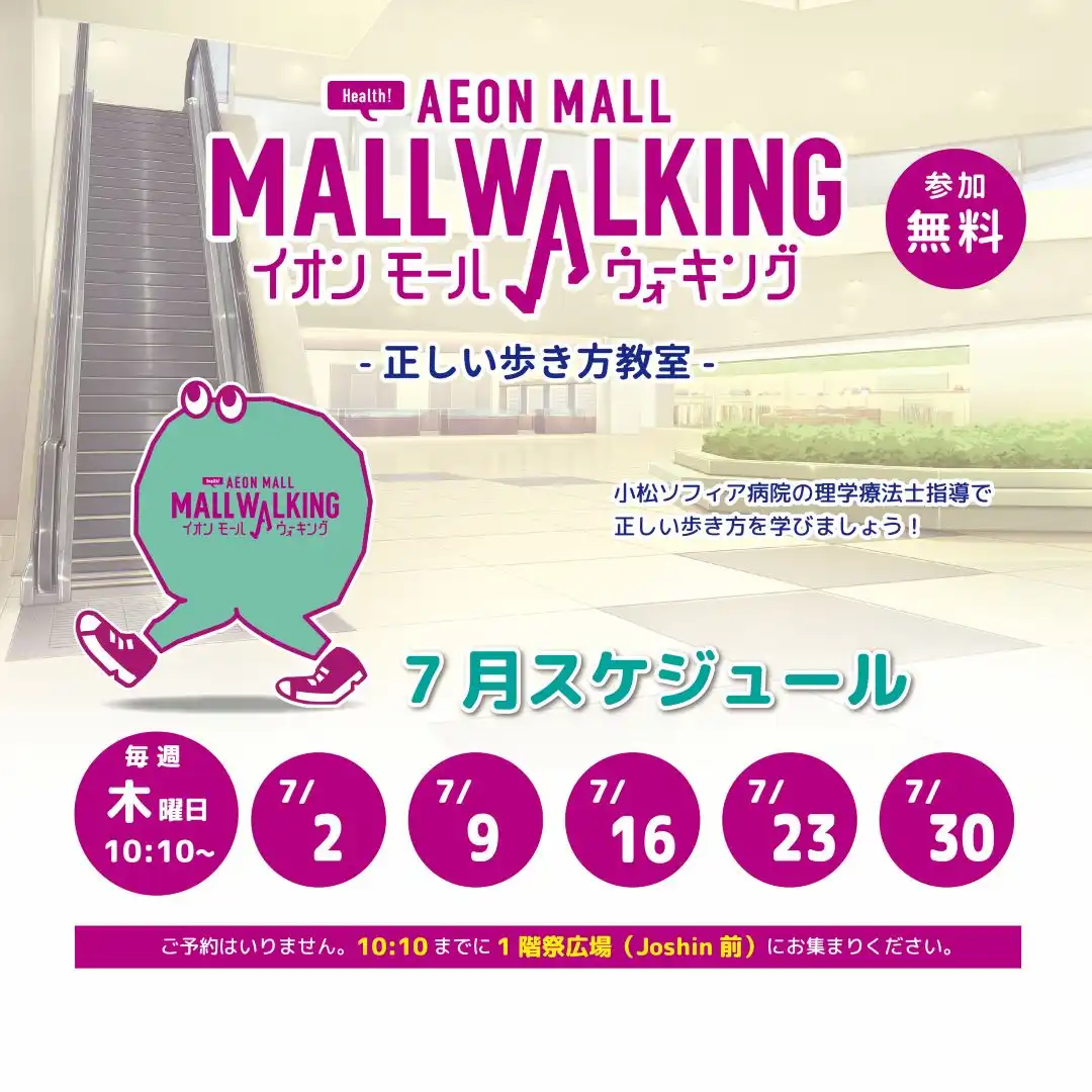 【7月】イオンモールウォーキング