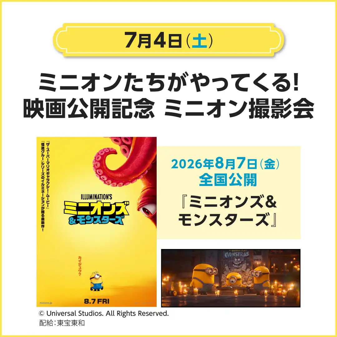 ミニオンたちがやってくる！映画公開記念 ミニオン撮影会