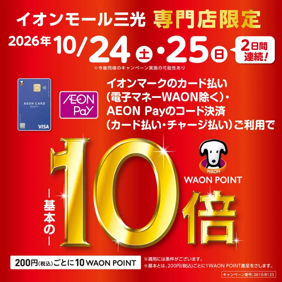 イオンモール三光専門店限定！WAON POINT基本の10倍