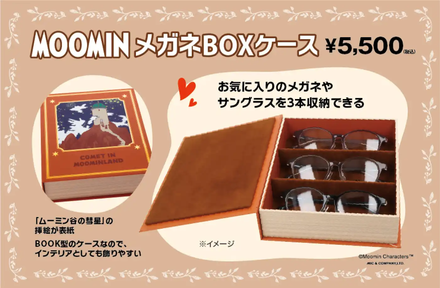 愛眼からMOOMINメガネBOXケース登場！